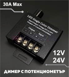 Димер с потенциометър