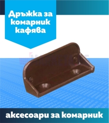 Дръжка за комарник - кафява