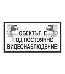 Стикер "Обектът е под постоянно видеонаблюдение!"