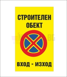 Стикер "Строителен обект – Вход-Изход"