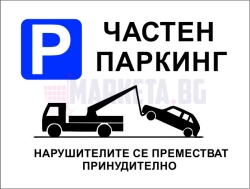 Стикер "ЧАСТЕН ПАРКИНГ"