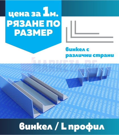 Винкел с различни страни 1м