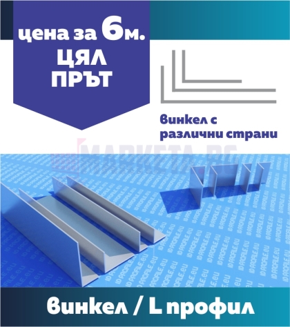 Винкел с различни страни 6м