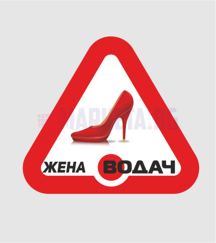 Стикер "жена водач"