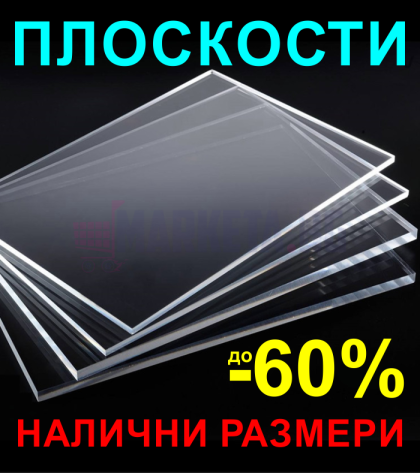Налични парчета Плексиглас