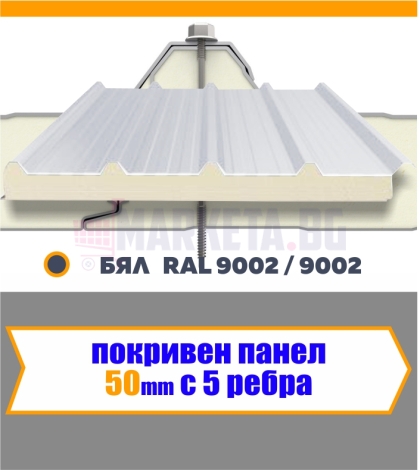 Покривен термопанел 50 мм  БЯЛ  5 Ребра