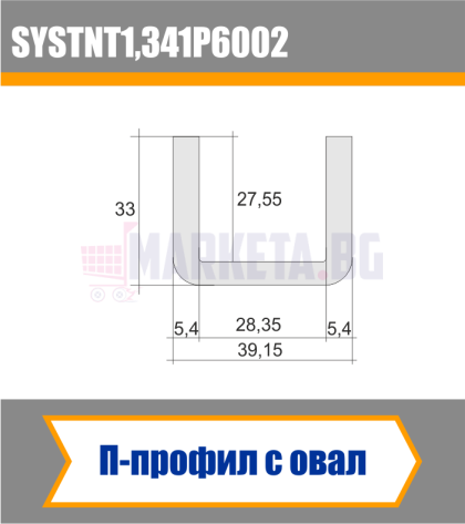 П-профил с овал