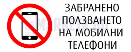 Стикер "ЗАБРАНЕНО  ПОЛЗВАНЕТО НА ТЕЛЕФОНИ"