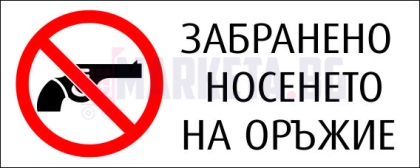 Стикер "ЗАБРАНЕНО НОСЕНЕТО НА ОРЪЖИЕ"