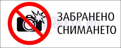 Стикер "ЗАБРАНЕНО СНИМАНЕТО"