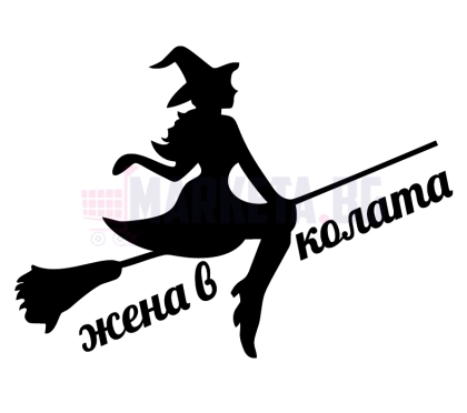 Стикер "жена в колата"