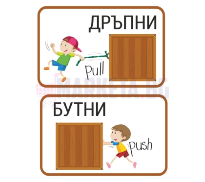 Стикери Бутни - Дръпни