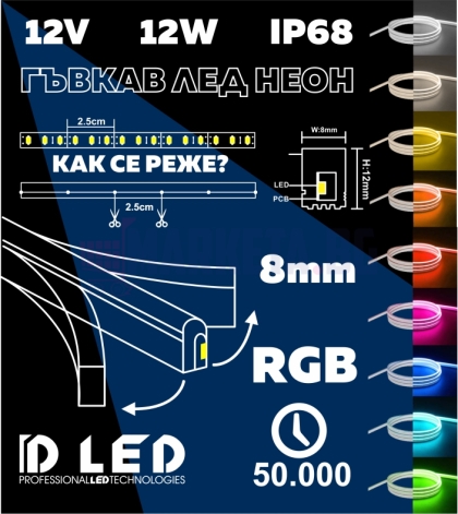 Гъвкав лед неон RGB