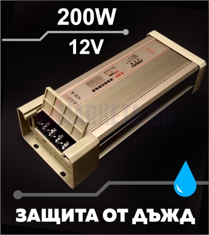 Захранване "Защита от дъжд" 200W