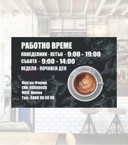Работно време Кафе