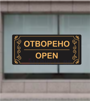 Табелка отворено-затворено
