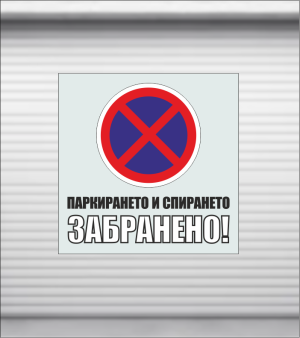 СТИКЕР  ЗАБРАНЕНО СПИРАНЕТО 