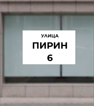 Табелка с текст на клиента