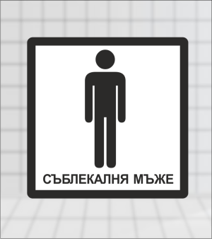 Табела за съблекалня "Мъже"