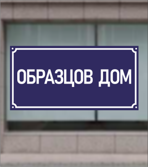 Табела "Образцов дом"