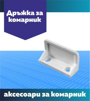 Дръжка за комарник
