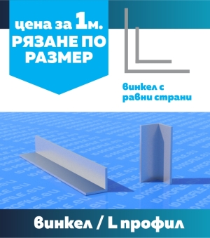 Винкел с равни страни 1м.