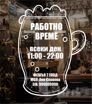 Стикер "РАБОТНО ВРЕМЕ" Бирария
