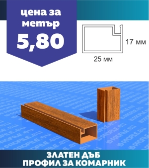 Профил за комарници  - Златен дъб