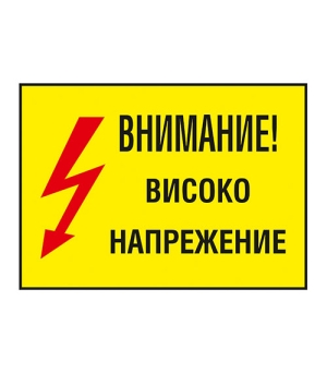 Стикер "Високо напрежение!"