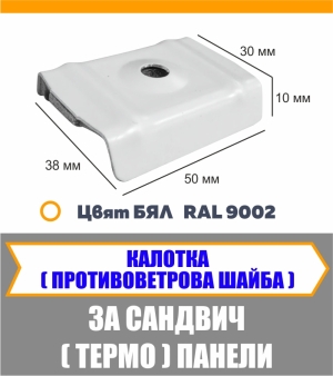 Калотка за монтаж на термопанели