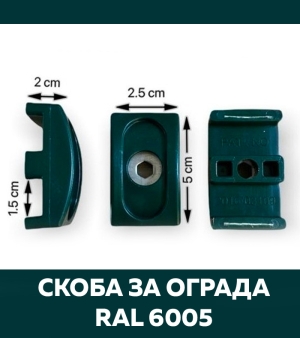 Скоба за ограда - зелена