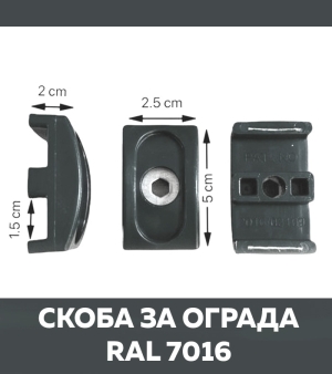 Скоба за ограда - антрацид