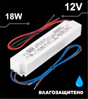 Влагозащитено захранване MEAN WELL 18W