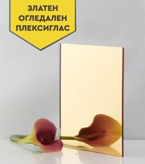 Огледален златен плексиглас 3 мм