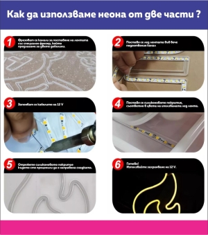 Гъвкав неон 6 мм от 2 части