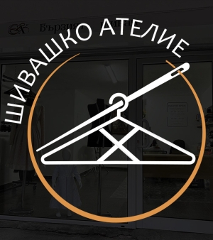 Стикер за витрина на "Шивашко ателие"