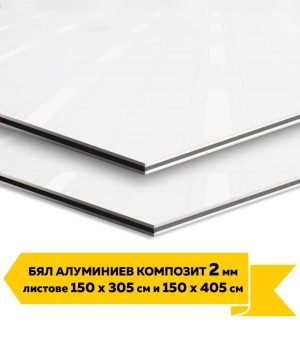БЯЛ Алуминиев композит 2 мм (Цена на листове)