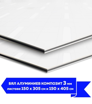 БЯЛ Алуминиев композит 3 мм (Цена на листове)