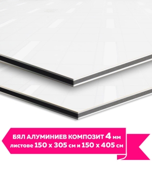 БЯЛ Алуминиев композит 4 мм (Цена на листове)