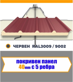 Покривен термопанел 40 мм  Червен 5 Ребра