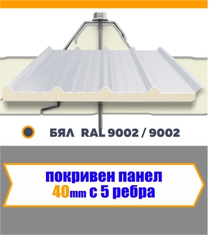 Покривен термопанел 40 мм  БЯЛ  5 Ребра