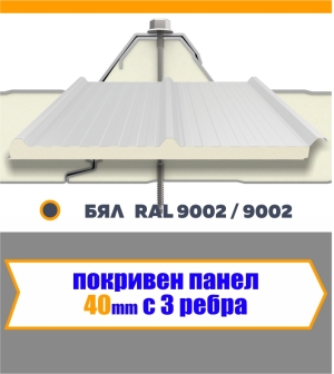 Покривен термопанел 40 мм  БЯЛ  3 Ребра