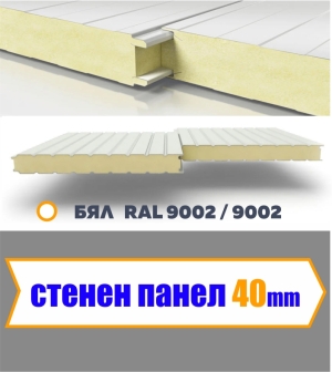 Стенен термопанел 40 мм 0.3 ламарина