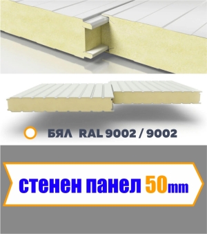 Стенен термопанел 50 мм 0.3 ламарина