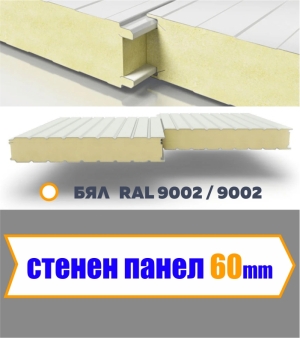 Стенен термопанел 60 мм 0.3 ламарина