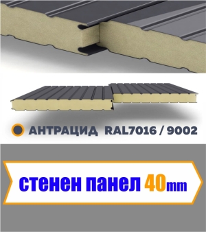 Стенен термопанел 40 мм 0.3 ламарина RAL7016