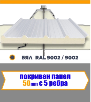 Покривен термопанел 50 мм  БЯЛ  5 Ребра