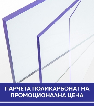Поликарбонат 4 мм Промо парчета