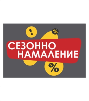Стикер "Сезонно намаление" за витрина на магазин