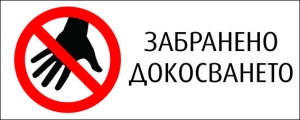 Стикер "ЗАБРАНЕНО ДОКОСВАНЕТО"